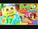 かわいいヨッシークラフトワールド 実況プレイ Part17 シークレットランド