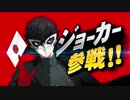 【スマブラSP】明日配信！Ver.3.0 紹介映像【ジョーカー参戦】