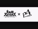 【スマブラSP】追加Miiファイターコスチューム 第1弾 紹介映像【大乱闘スマッシュブラザーズ SPECIAL】