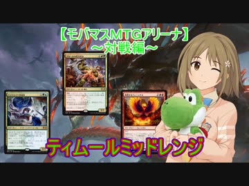【モバマスＭＴＧアリーナ】ティムールミッドレンジ【対戦編】