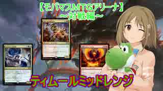 【モバマスＭＴＧアリーナ】ティムールミッドレンジ【対戦編】