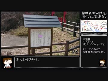 【計測なし】傾城森攻略RTA試走【ポケモンGOなし】