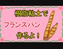 【週刊粘土】パン屋さんを作ろう！☆パート5