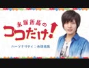 「永塚拓馬のココだけ！」第25回　 編集後記