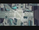 スクランブル交際 歌ってみた 【彩夢】