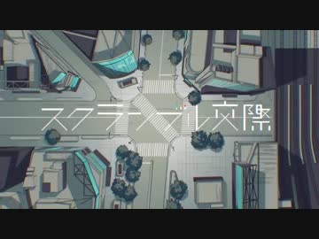スクランブル交際 歌ってみた 【彩夢】