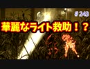 【きょうのデッバイ#244】ライト救助狙って最後の切り札持って行った結果【毎日投稿】