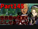 【シリーズ未経験者にもやさしい】世界樹の迷宮X　人生縛りプレイ part145