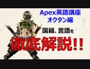 【Apex英語講座】国籍判明！オクタンは〇〇人？【オクタン編】ー言えのゲーム実況