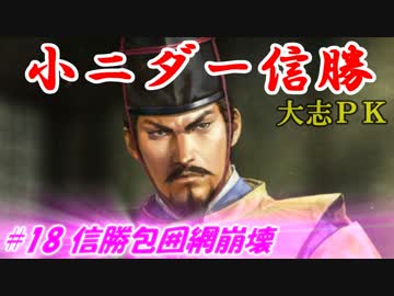 小ニダー信勝（信長の野望・大志ＰＫ）#18信勝包囲網崩壊