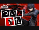 【スマブラSP】突然のジョーカー＆Ver.3.0配信告知に心を盗まれた男【ペルソナ5 】