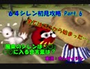 【シレン実況】64版シレンで鬼ヶ島を丸裸攻略 N64シレン初見攻略 Part.6