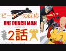 【海外の反応 アニメ】 ワンパンマン 2期 2話 One punch man season 2 ep 2 本当のヒーローはお前のハートにある アニメリアクション