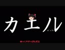 ゆっくりがカエノレまでいただきストリート３＾３