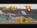 【気温36℃】佐賀工の応援！！ルパン！！高校野球佐賀大会！！