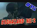 #15『BIOHAZARD RE:2』(Steam版) をただ実況するだけ