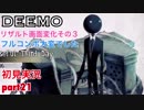 □■DEEMOを実況プレイ part21【女性実況】