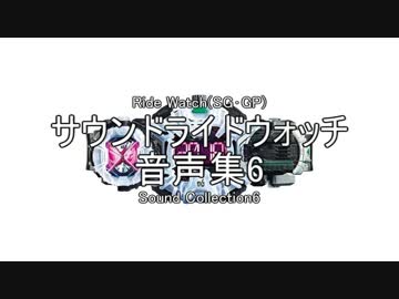 サウンドライドウォッチ　音声集6