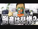 人を大事にしないと、倒産につながってしまいますよ！