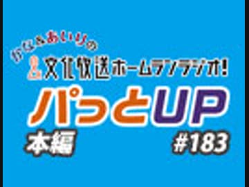 【第183回】かな＆あいりの文化放送ホームランラジオ！ パっとUP