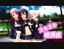 【MMDゾンサガ】純子、さくら、愛で「スキスキ絶頂症」