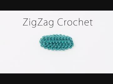 【ジグザグ編み】ジグザグの鎖の両側を編む方法とその応用