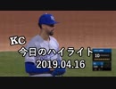 カンザスシティ・ロイヤルズ 今日のハイライト 19年04月16日【プレー集】