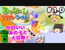 #10【工作の世界を大冒険！】ヨッシークラフトワールド【羽釜まんじゅうと霊夢・魔理沙のアクショーン部（ゆっくり実況プレイ）】