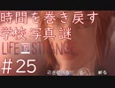 画質厨が淡々とやるLife is Strange #25