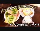 パンの上で目玉焼き！？【テレビCMの検証シリーズ？】