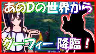 【フォートナイト】野良にグーフィー登場で一同大爆笑!!【大ちゃんと他人のフリシリーズ】