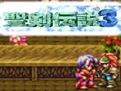 何年に一度かはやってる聖剣伝説３（2）