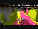 【実況】ハイドラントが好きだから勝ち越したい 第3回