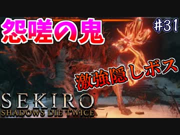 【SEKIRO】隻狼 初見実況プレイ~ガバガバ忍者大活劇~　#31