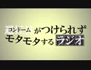 コンドームがつけられずモタモタするラジオ 2019.04.20