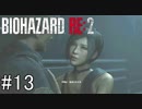 姉の初めてのバイオハザードRE:2（Z Version）＃13