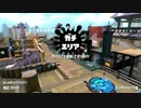 [ウデマエX]スプラトゥーン２のプレイ動画33[ガチエリア]