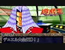【遊☆戯☆王】第5話「デュエル大会圧勝！」
