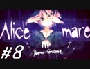 【Alice mareしてみる】 8  器用な指先ください。