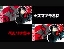 【スマブラSP】ジョーカー最後の切りふだの総攻撃比較【ペルソナ5】