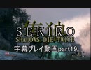 SEKIRO(隻狼)　字幕プレイ動画part19