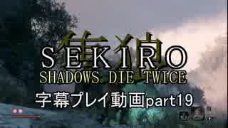 SEKIRO(隻狼)　字幕プレイ動画part19