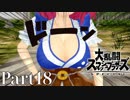 【ゆっくり実況】スマブラSPを極端に遊びまくれ！ -THE FINAL ODYSSEY-【Part18】