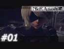 【呪いか罰か】NieR:Automata　Part01