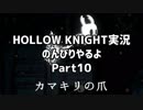 HOLLOW KNIGHT実況のんびりやるよPart10：倉麻るみ子