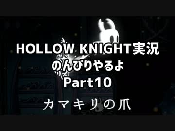 HOLLOW KNIGHT実況のんびりやるよPart10：倉麻るみ子