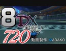 初日から始める！日刊マリオカート8DX実況プレイ720日目
