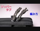 【ジッパーの使いやすさ 10倍】パラコードでジッパータブの編み方！スネークノット