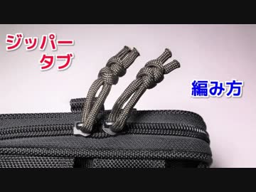 【ジッパーの使いやすさ 10倍】パラコードでジッパータブの編み方！スネークノット