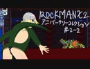 【ロックマンXアニコレ】8ボス片付けてきます2-2【VOICEROID実況】